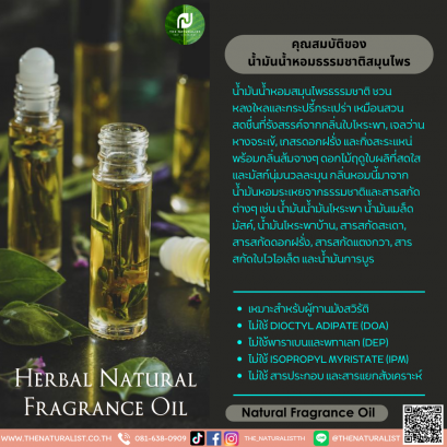 น้ำมันน้ำหอมธรรมชาติสมุนไพร - Herbal Natural Fragrance Oil