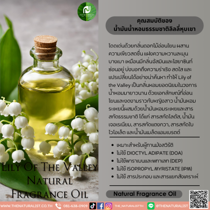 น้ำมันน้ำหอมธรรมชาติลิลลี่หุบเขา - Lily Of The Valley Natural Fragrance Oil