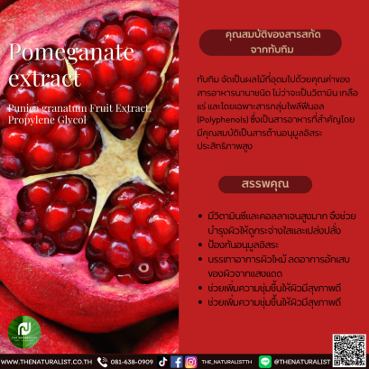 สารสกัดจากทับทิม - Pomeganate extract