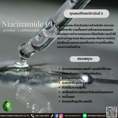 วิตามินบี 3 - Vitamin B3 / Niacinamide CG