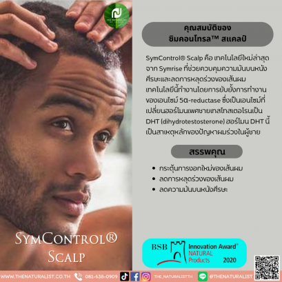 ซิมคอนโทรล™ สแคลป์ - SymControl® Scalp