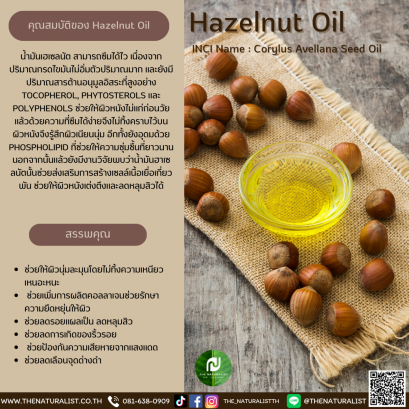 น้ำมันเฮเซลนัต - Hazelnut Oil