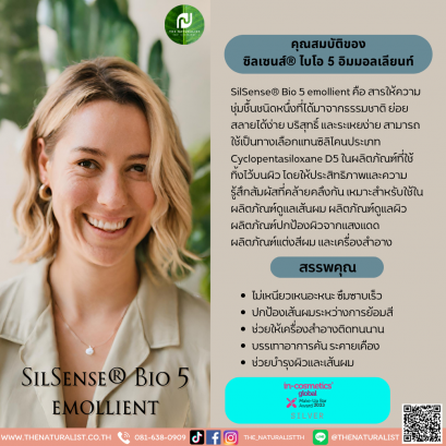 ซิลเซนส์® ไบโอ 5 อิมมอลเลียนท์ - SilSense® Bio 5 emollient