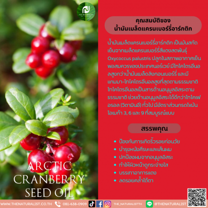 น้ำมันเมล็ดแครนเบอร์รี่อาร์กติก - Arctic Cranberry Seed Oil