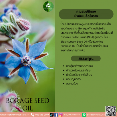 น้ำมันเมล็ดโบราจ - Borage Seed Oil