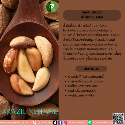 น้ำมันถั่วบราซิล - Brazil Nut Oil
