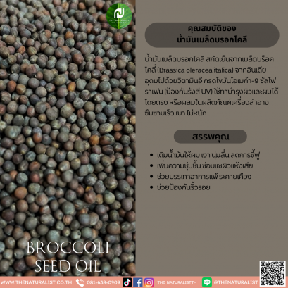 น้ำมันเมล็ดบรอกโคลี - Broccoli Seed Oil