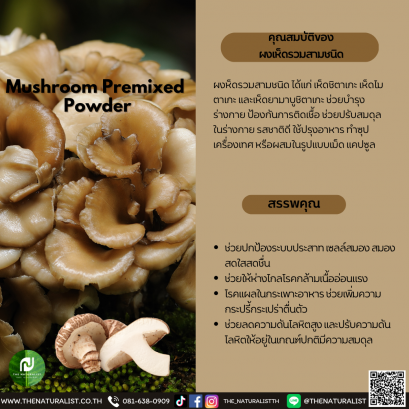 ผงเห็ดรวมสามชนิด - Mushroom Premixed Powder