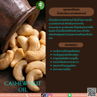 น้ำมันเม็ดมะม่วงหิมพานต์ - Cashew Nut Oil