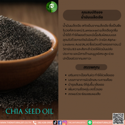 น้ำมันเมล็ดเจีย - Chia Seed Oil