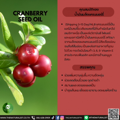 น้ำมันเมล็ดแครนเบอร์รี่ - CRANBERRY SEED OIL