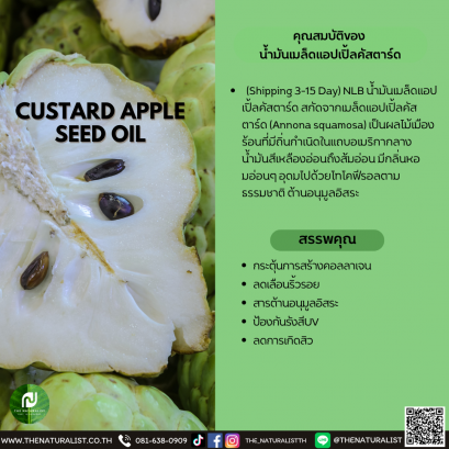 น้ำมันเมล็ดแอปเปิ้ลคัสตาร์ด - CUSTARD APPLE SEED OIL