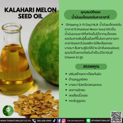 น้ำมันเมล็ดแตงโมคาลาฮารี - KALAHARI MELON SEED OIL