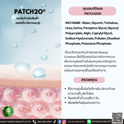 นวัตกรรมใหม่ล่าสุดของ Beauty Creations - PATCH2O®