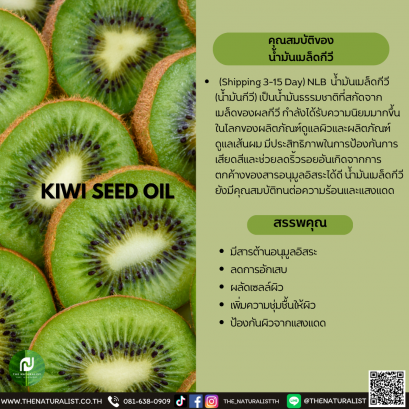 น้ำมันเมล็ดกีวี - KIWI SEED OIL