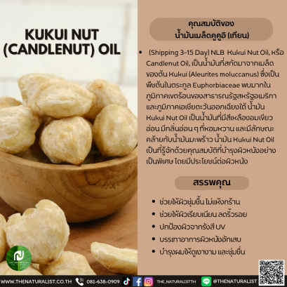 น้ำมันเมล็ดคูคูอิ (เทียน) - KUKUI NUT (CANDLENUT) OIL