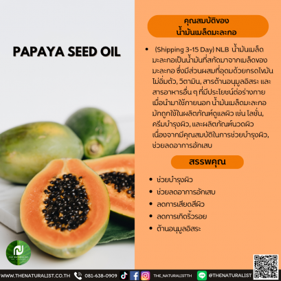 น้ำมันเมล็ดมะละกอ  - PAPAYA SEED OIL