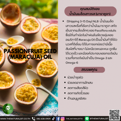 น้ำมันเมล็ดเสาวรส - PASSIONFRUIT SEED OIL