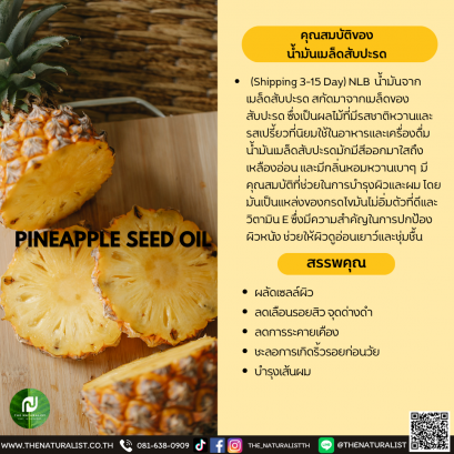 น้ำมันเมล็ดสับปะรด - PINEAPPLE SEED OIL