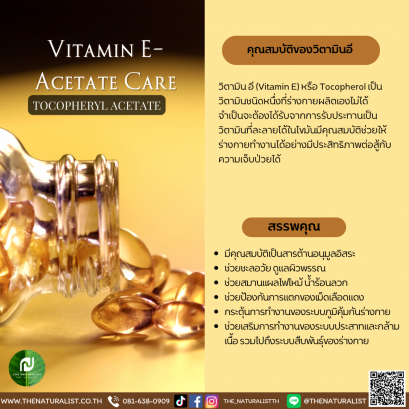 วิตามินอี - Vitamin E-Acetate Care