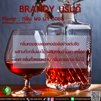 บรั่นดี - BRANDY Flavor