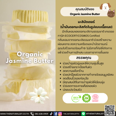 มะลิบัตเตอร์ - Organic Jasmine Butter