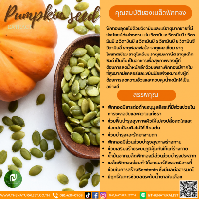 สารสกัดเมล็ดฟักทอง - Pumpkin Seed Extract