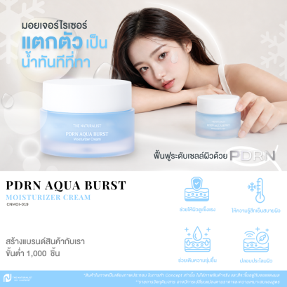 มอยเจอร์ไรเซอร์ PDRN -  PDRN Aqua Burst Moisturizer Cream