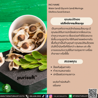 เปปไทด์จากเมล็ดมะรุม - purisoft™