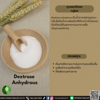 กลูโคส - Dextrose  Anhydrous