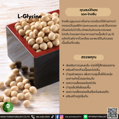 แอล-ไกลซีน - L-Glycine