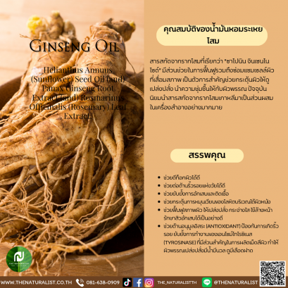 น้ำมันหอมระเหยโสม - Essential Ginseng Oil