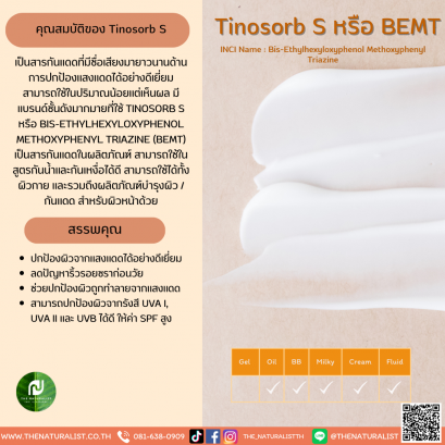 Tinosorb S หรือ BEMT