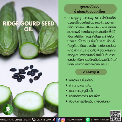 น้ำมันเมล็ดบวบเหลี่ยม - RIDGE GOURD SEED OIL