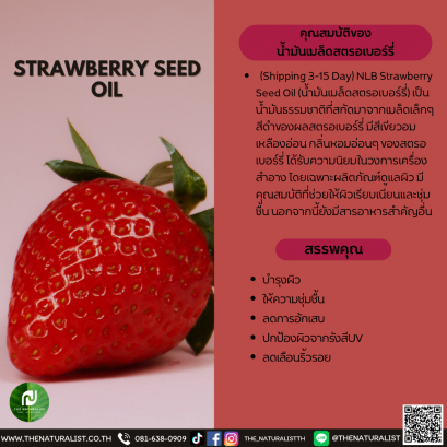 น้ำมันเมล็ดสตรอเบอร์รี่ - STRAWBERRY SEED OIL