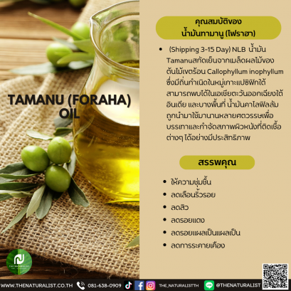 น้ำมันทามานู (โฟราฮา) - TAMANU (FORAHA) OIL