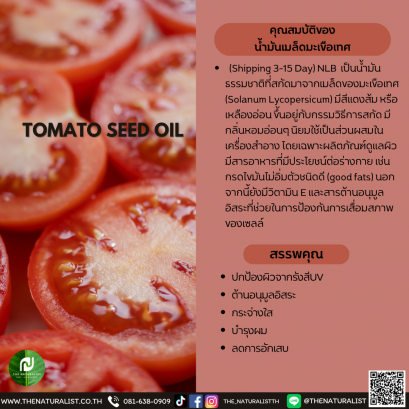 น้ำมันเมล็ดมะเขือเทศ - TOMATO SEED OIL