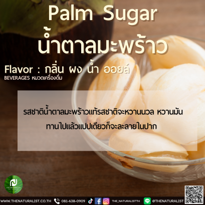 น้ำตาลมะพร้าว - Palm Sugar Flavor