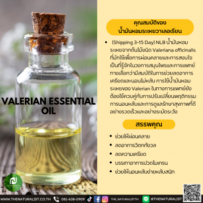 น้ำมันหอมระเหยวาเลอเรียน - VALERIAN ESSENTIAL OIL