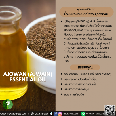 น้ำมันหอมระเหยอโจวาน(อาจเวน) - AJOWAN (AJWAIN) ESSENTIAL OIL