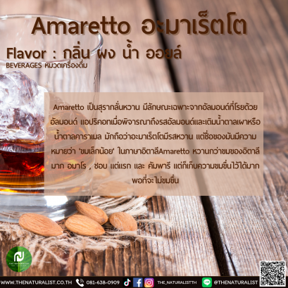 อะมาเร็ตโต - Amaretto Flavor