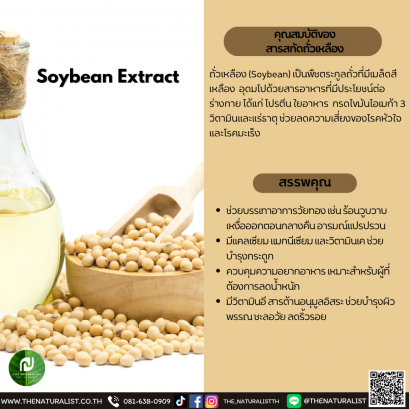 สารสกัดถั่วเหลือง - Soybean Extract