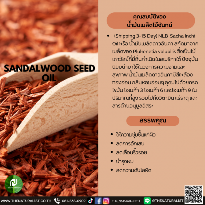 น้ำมันเมล็ดไม้จันทน์ - SANDALWOOD SEED OIL