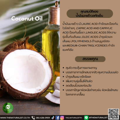 น้ำมันมะพร้าวสกัดเย็น - Coconut Oil