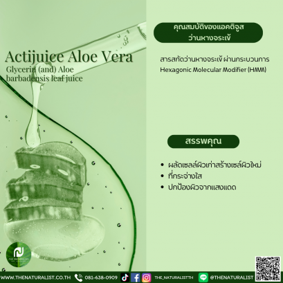 แอคติจูส  ว่านหางจระเข้ - Actijuice Aloe Vera