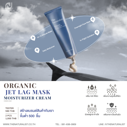 เจ็ทแล็กมาส์กครีม - Organic Jet Lag Mask Moisturizer Cream