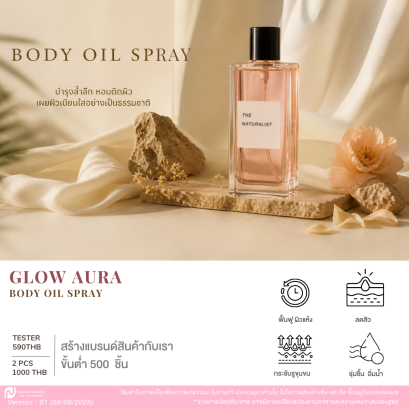 บอดี้ออยล์สเปรย์ สูตรดูแลผิวฉ่ำวาวแบบมีออร่า -  Glow Aura Body Oil Spray