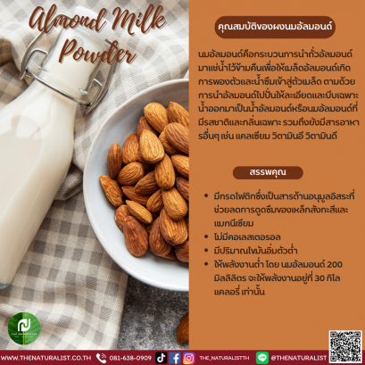 ผงนมอัลมอนด์ - Almond Milk Powder 10%