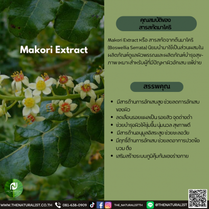 สารสกัดมาโคริ - Makori Extract