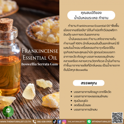 น้ำมันหอมระเหย กำยาน - Frankincense Essential Oil